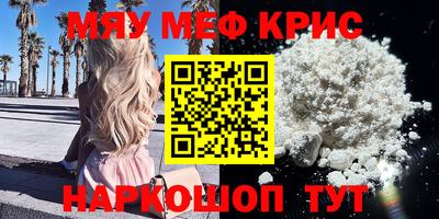 мяу мяу кристалл Новодвинск